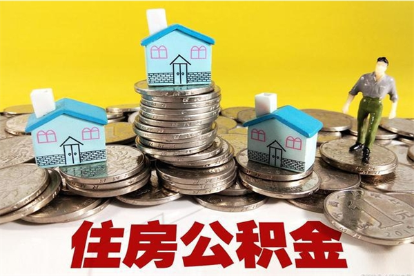 资兴厂里交的公积金离职后能取吗（在厂里交的住房公积金自离后可以取吗）