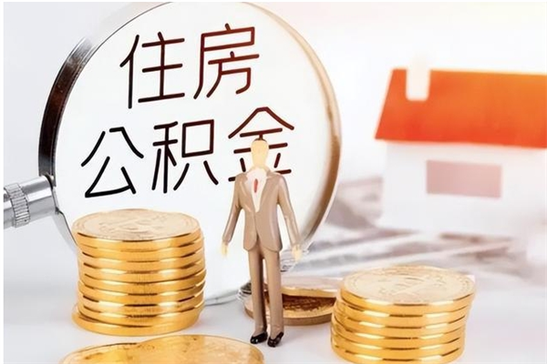 资兴的公积金能取出来吗（公积金城镇户口可以取吗）