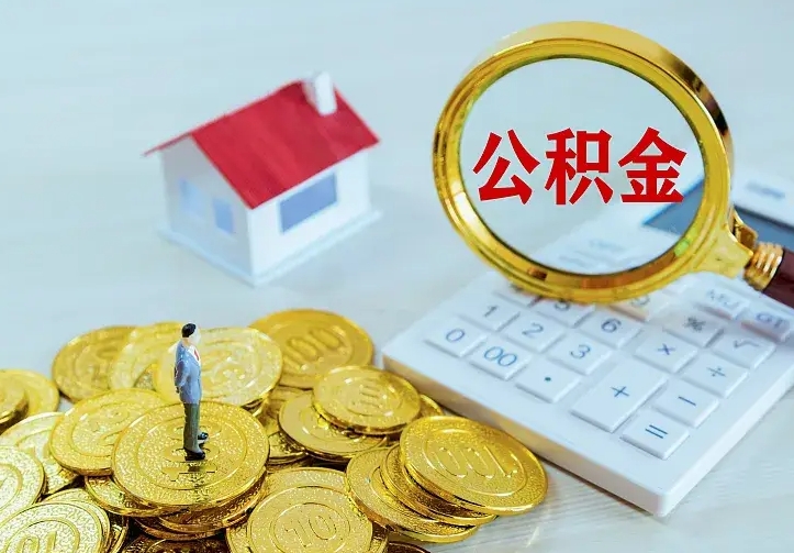 资兴个人怎么提住房公积金（个人如何提出公积金）