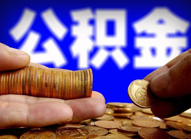 资兴离职后直接可以取住房公积金吗（离职后就可以取公积金吗）